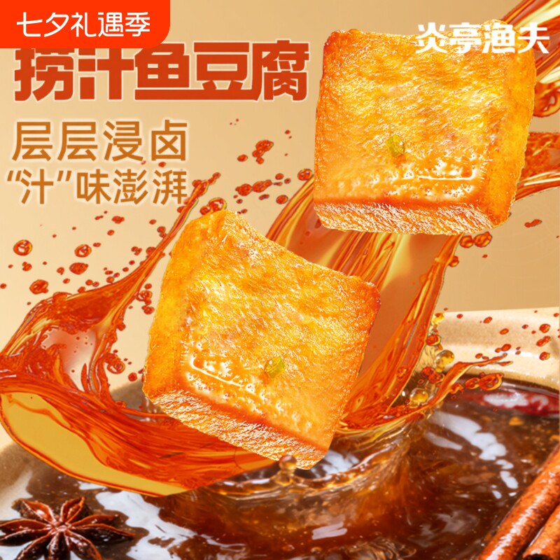 炎亭渔夫鱼豆腐小零食解馋辣卤小吃豆干食品香干麻辣好吃捞汁辣味