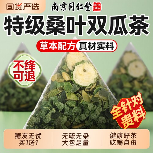 【全网热销400w】桑叶双瓜茶正品