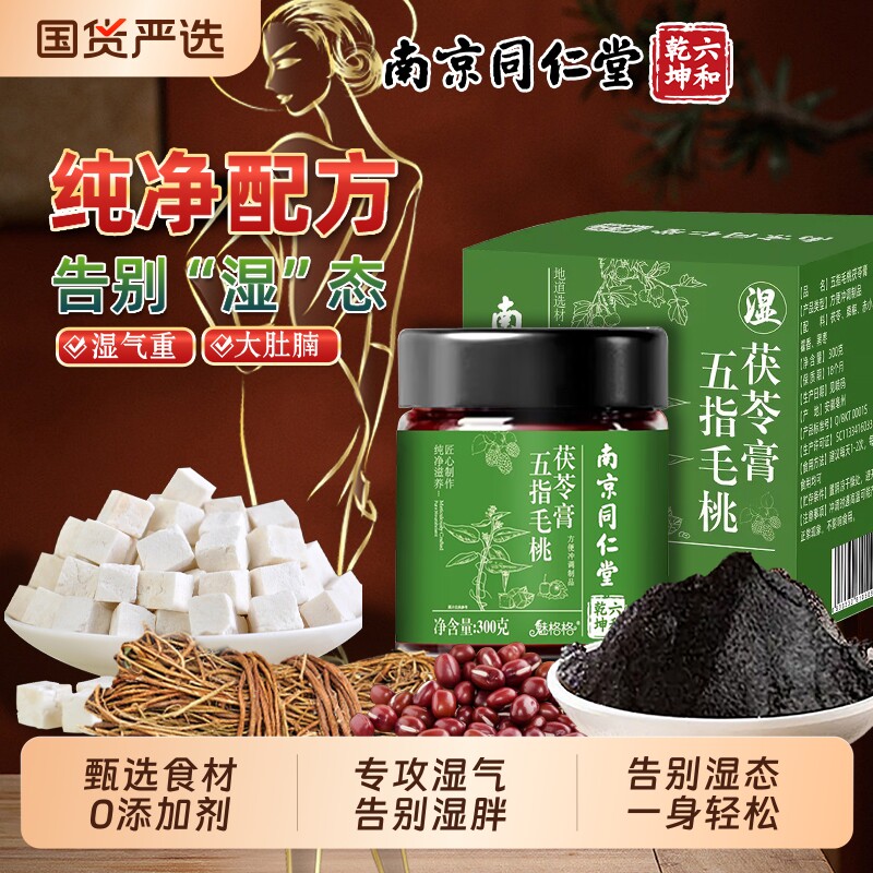 南京同仁堂五指毛桃茯苓膏伏湿祛湿膏赤小豆薏官方旗舰店魅格格bw