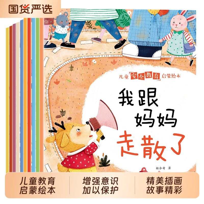 儿童安全教育启蒙绘本培养儿童安全意识自我保护能力好习惯养成绘本儿童成长教育故事正版睡前故事书启蒙专注儿童教育启蒙绘本保护