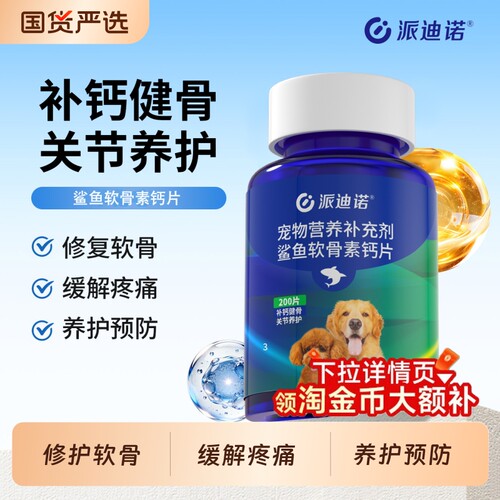 派迪诺鲨鱼软骨素狗狗宠物关节舒