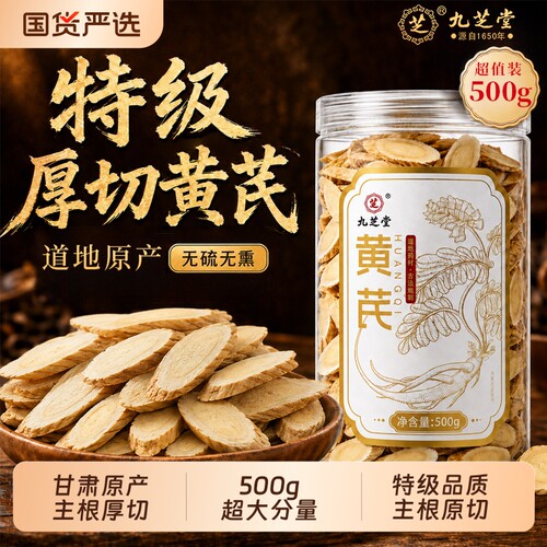 九芝堂特级黄芪中药材黄芪片补气养血500g泡水喝官方正品旗舰店