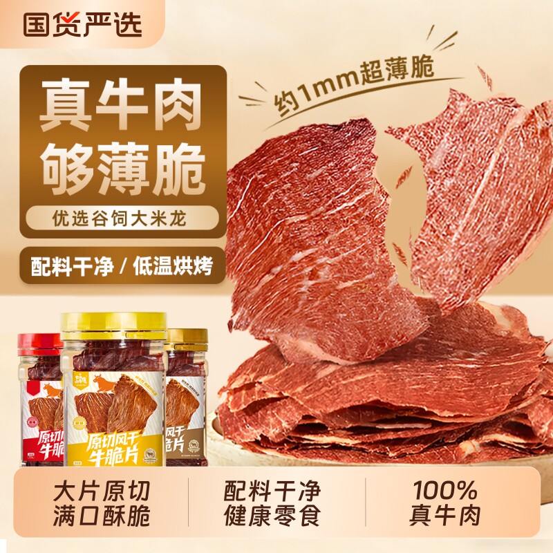 正宗内蒙牛脆脆片大片牛排脆特产风干牛肉零食解馋薄脆健康高蛋白