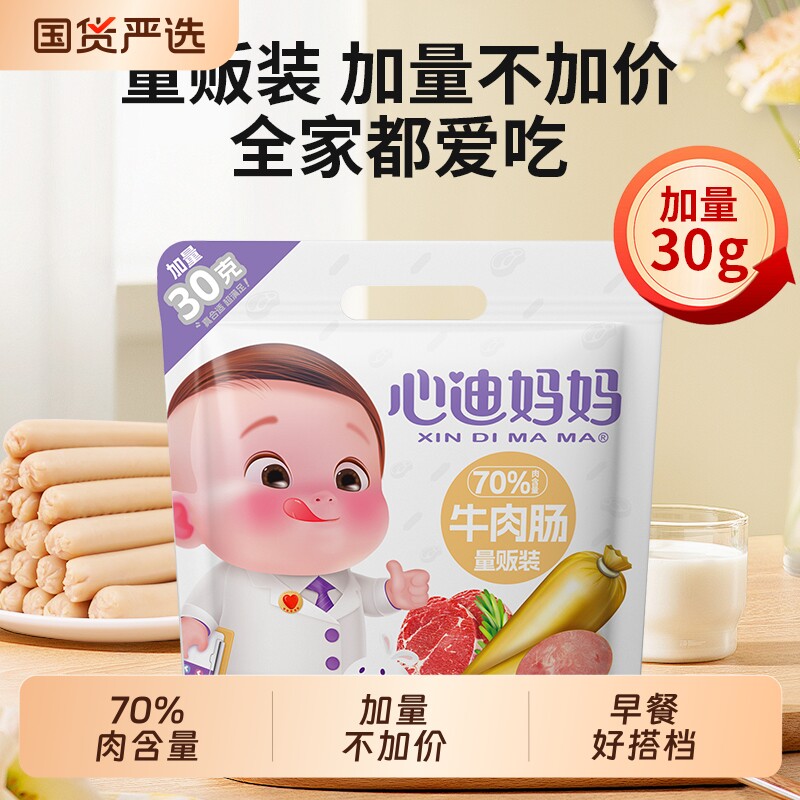 心迪妈妈牛肉肠儿童零食无添加猪肉肉肠儿童火腿肠小零食便携