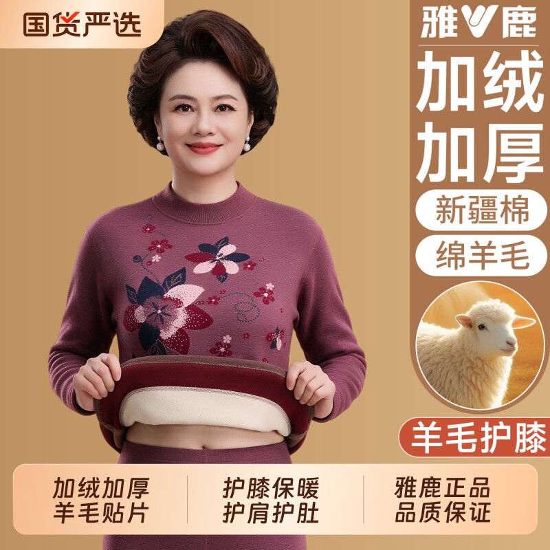 雅鹿中老年人保暖内衣女士加绒加厚中高领妈妈秋衣秋裤套装秋冬季