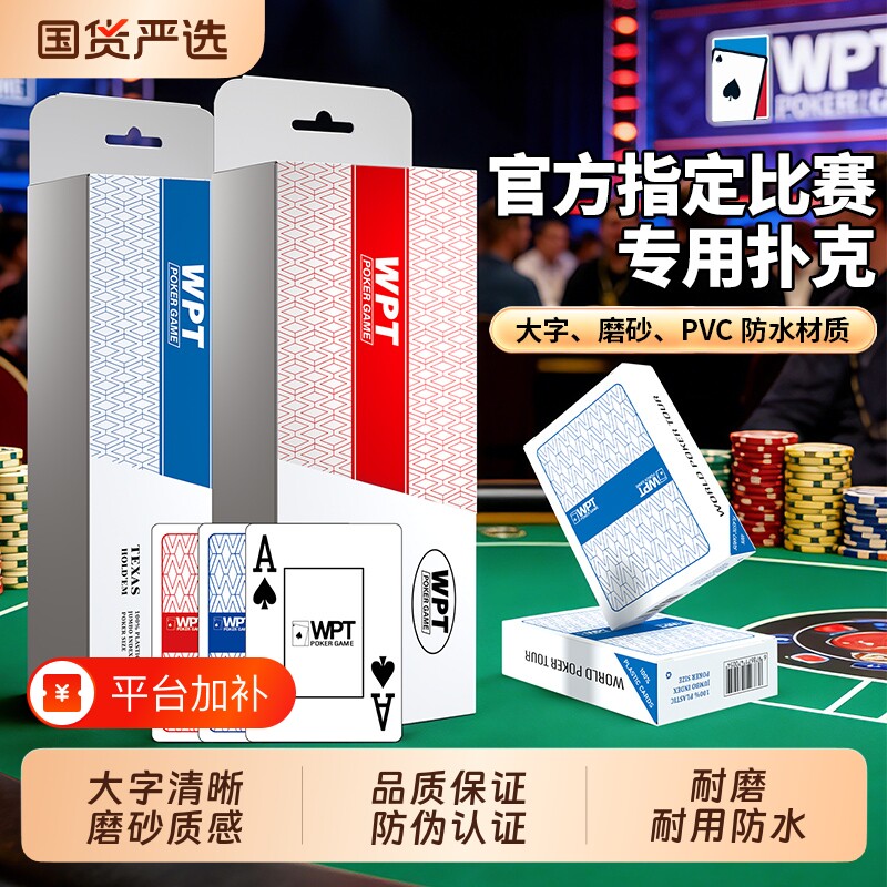 WPT德州扑克扑克牌塑料高端比赛竞技专用牌PVC大字防水防折磨砂牌