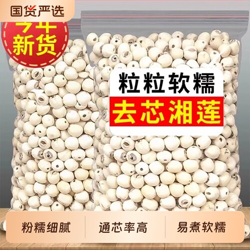 去芯白莲子干货新货非特级新鲜莲磨皮通芯百合无心莲子无硫食用