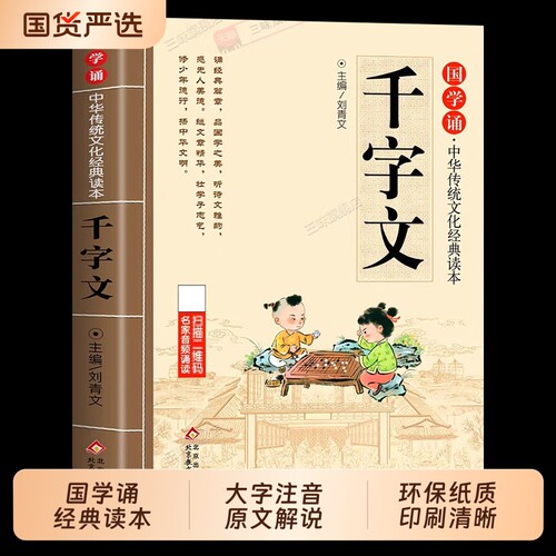 千字文注音版小学生大字正版儿童国学启蒙诵读中华传统文化经典读本原文一二三年级阅读课外书必读少儿幼儿早教启蒙故事书3-6-12岁