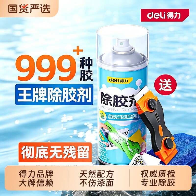 得力除胶剂家用去胶神器强力汽车玻璃不干胶双面胶带粘痕清除