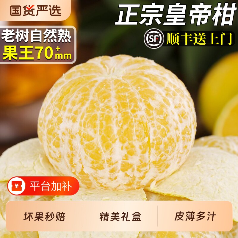 顺丰正宗皇帝柑新鲜水果现摘柑橘子砂糖蜜桔大果当季整箱礼盒包邮