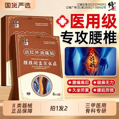 修正远红外膏药理疗贴腰肌劳损腰椎间盘突出腰疼腰痛专用止痛神器