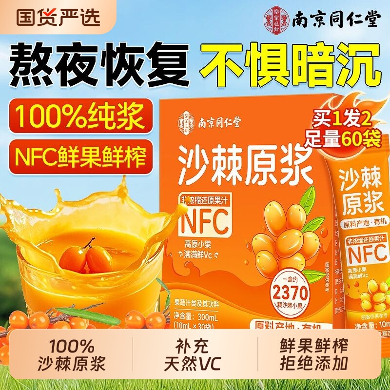 新疆有机沙棘原浆脂100%NFC正品官方旗舰店生V鲜榨果汁饮料桑葚