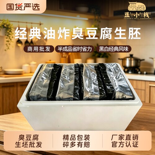 黑豆油炸臭豆腐生胚|千人加购