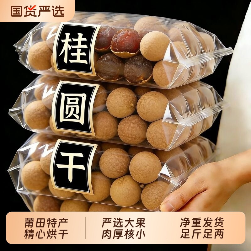 菌状元莆田桂圆干大果龙眼干新货不腻煲汤泡茶必备国货食材干货