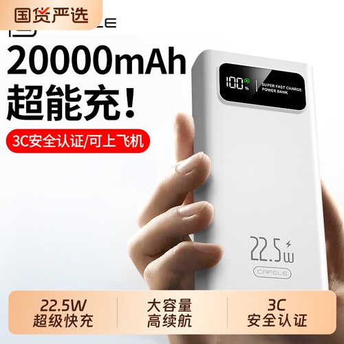 【3C认证】卡斐乐20000毫安超级快充充电宝手机平板通用PD20W快充家居宿舍外卖适用