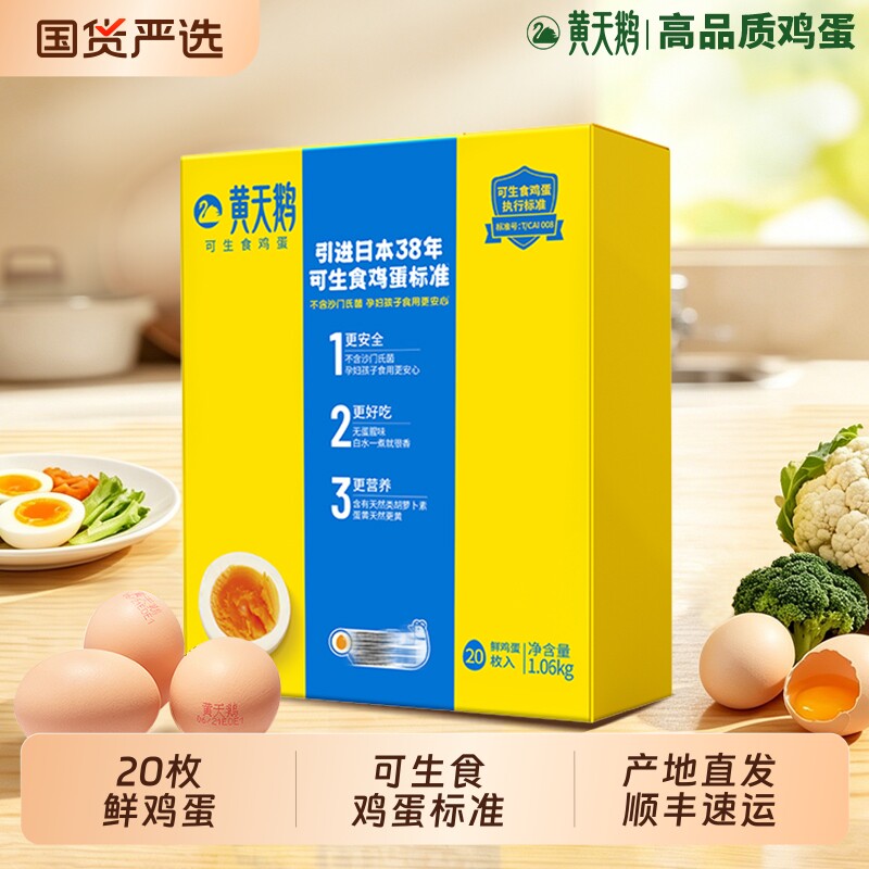 黄天鹅可生食鸡蛋20枚装1.06kg新鲜鸡蛋可做溏心蛋营养早餐鸡蛋 铃先鸡实拍商品图