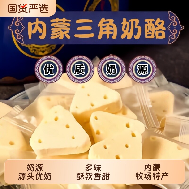 内蒙古三角芝士奶酪块奶香蒙古特产牛奶片儿童零食奶制品鲜奶原味