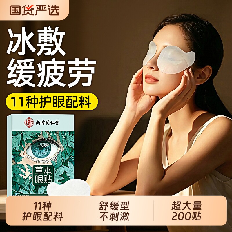 南京同仁堂眼贴缓解眼疲劳干涩流泪干眼冰敷冷敷呵护双眼蒸汽眼罩