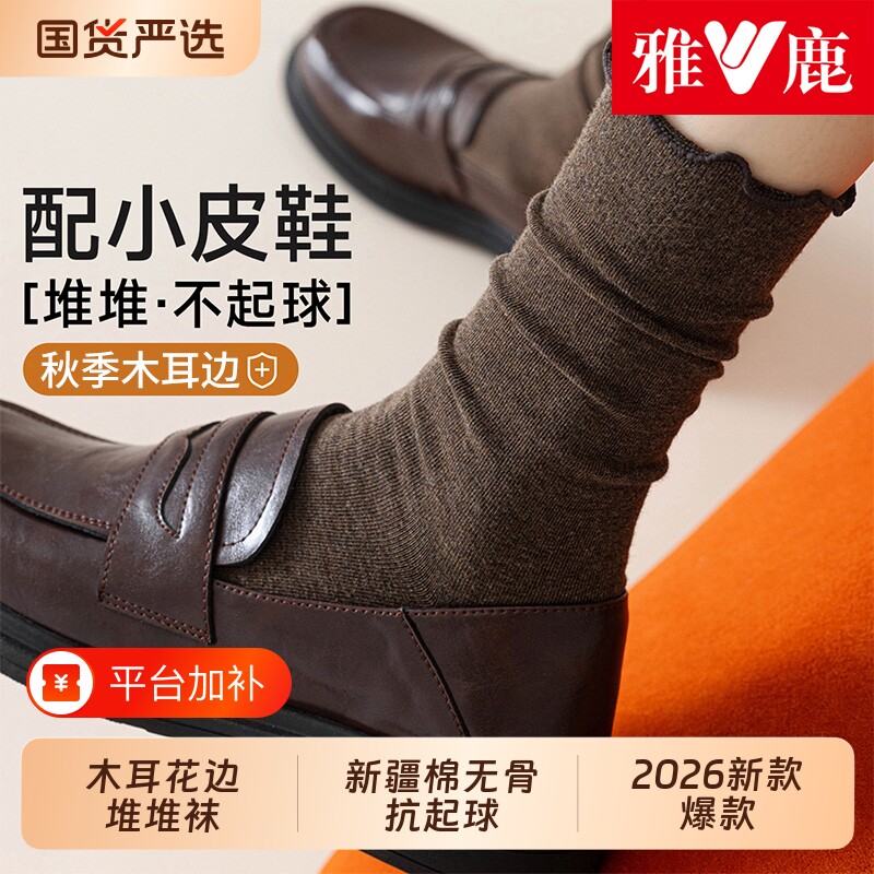 雅鹿木耳边堆堆袜子女2026新款秋冬中筒配小皮鞋搭配乐福鞋长袜