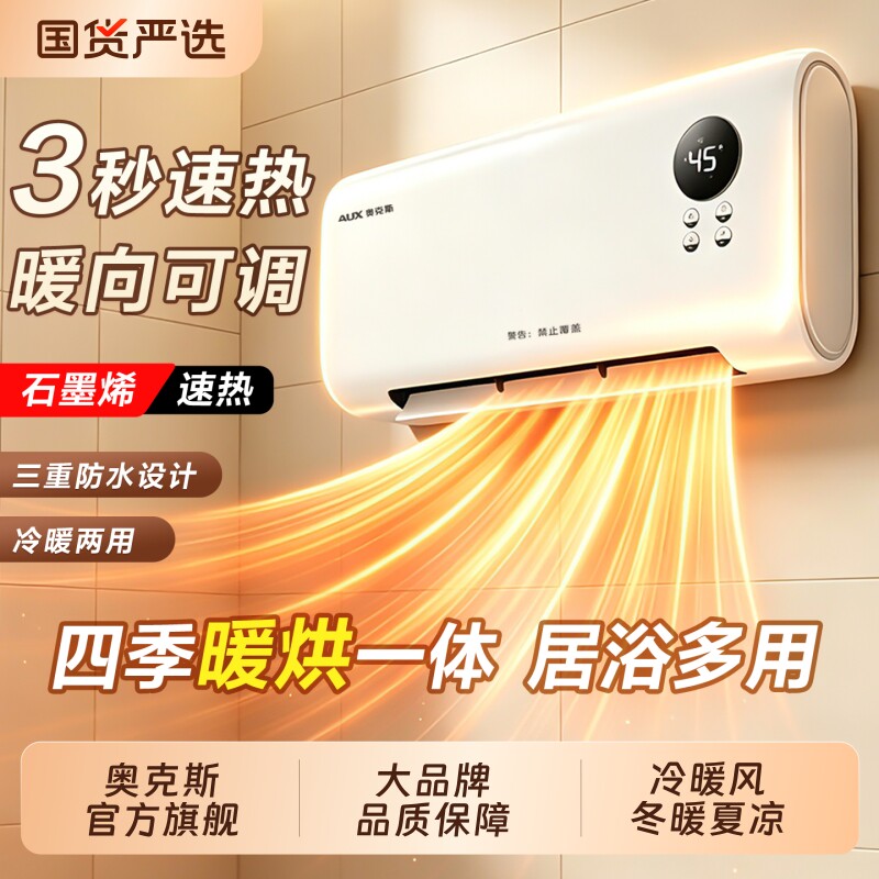 奥克斯取暖器浴室热暖风机家用卫生间洗澡壁挂式石墨烯浴霸电暖器