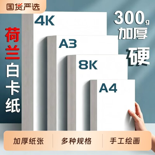 荷兰白卡纸加厚手工绘画专用白纸