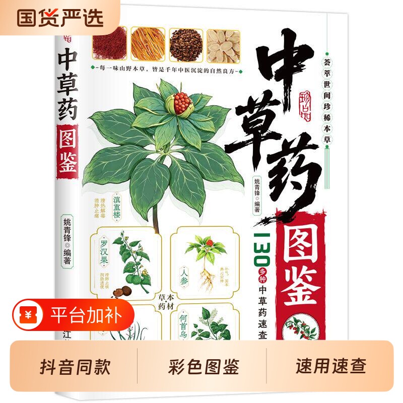 彩图正版新编中草药图鉴中医入门大全书彩色药材植物采摘野菜野果的种类和功效书籍版全彩速查中药