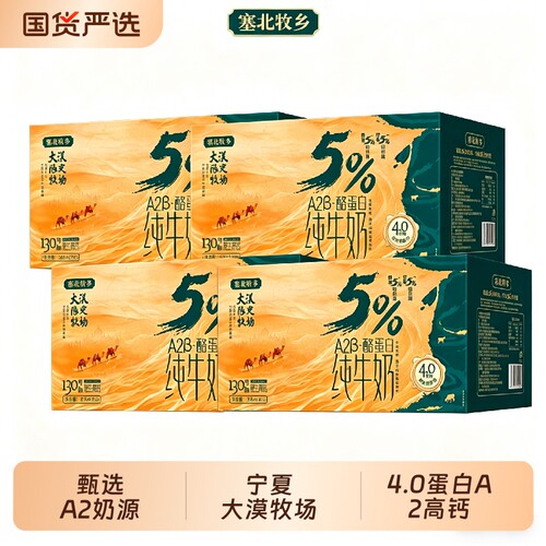 【超级88爆品日】！！塞北牧乡4.0A2β蛋白200mlx10盒X4箱高钙