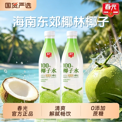 春光食品海南特产100%椰子水NFC椰青果汁运动饮料清爽同款瓶装
