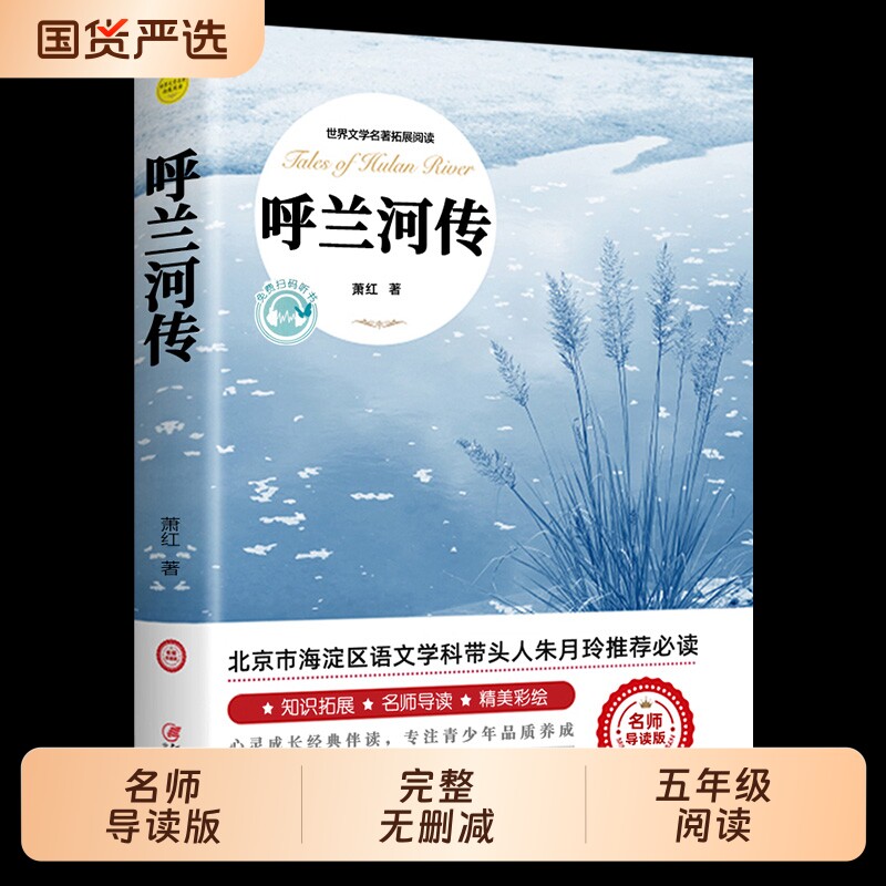 呼兰河传正版五年级下册课外书必读原原版书籍初中生青少年版小学生版