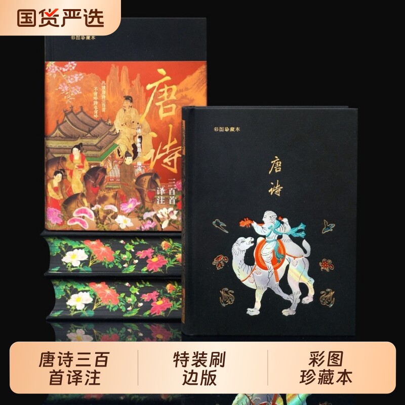 当当网特装版布面烫金刷边唐诗三百首译注彩图珍藏本全译明信片70周年社庆鲜章中国古诗词文学鉴赏诗经楚辞大唐大学文化经典美学