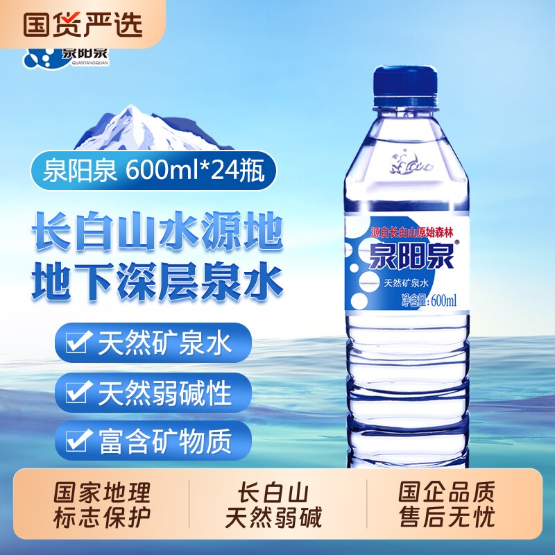 泉阳泉长白山天然矿泉水弱碱性饮用水600ml小瓶整箱装山泉瓶装图片