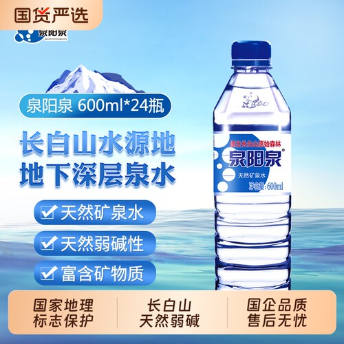 泉阳泉长白山天然矿泉水弱碱性饮用水600ml小瓶整箱装山泉瓶装