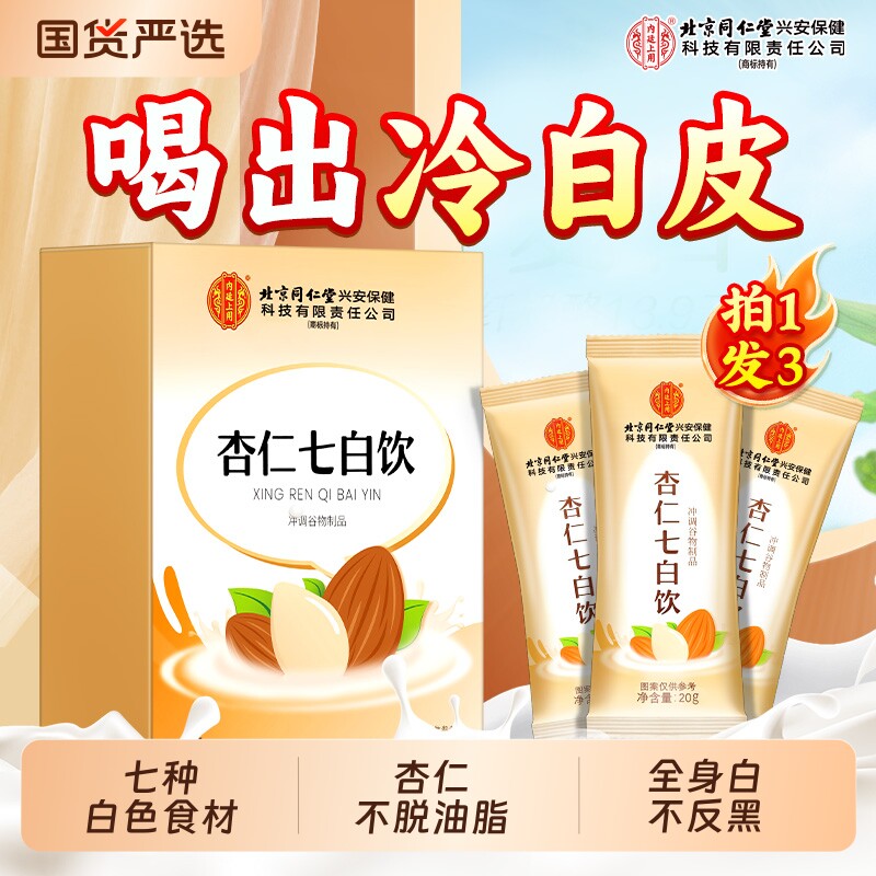 北京同仁堂内廷上用杏仁七白饮美白粉冲饮早餐代餐官方旗舰店百合
