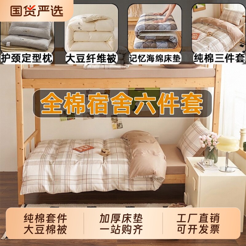 被子全套一整套全棉六件套加厚床垫学生宿舍单人棉被套装被芯床单