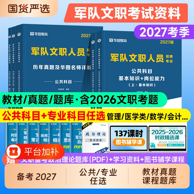 华图2027军队文职考试资料书公共科目基本知识岗位能力教材历年真题试卷题库部队文职人员招聘数学管理护理艺术经济医学技能2026