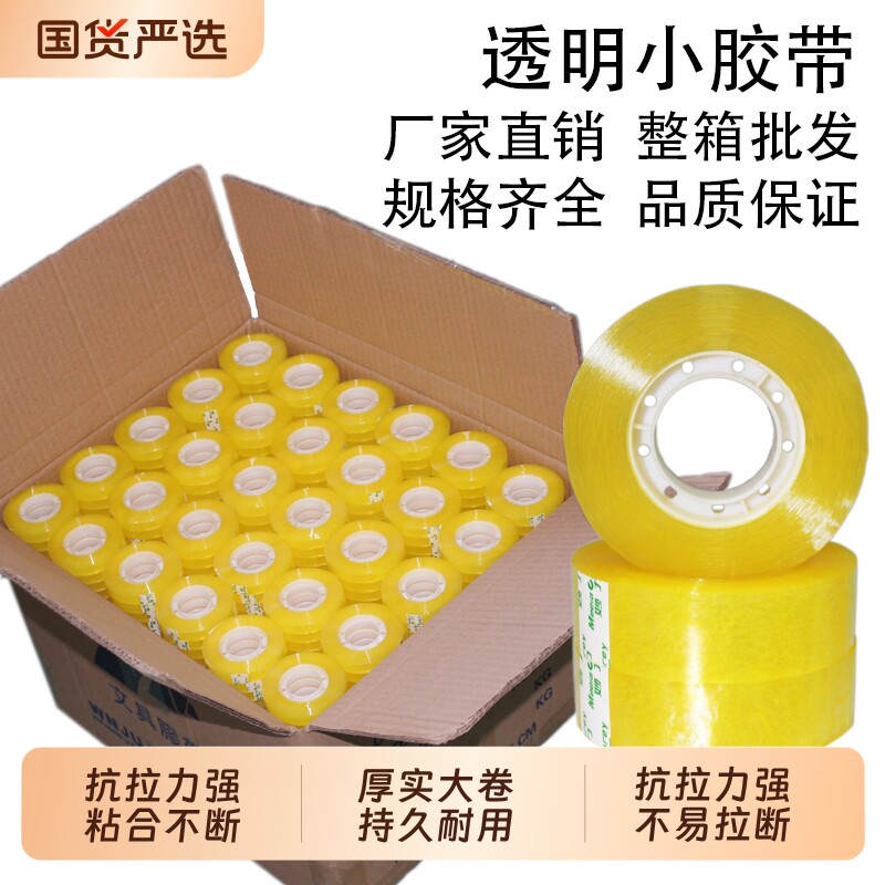 妙力透明胶带小号交代学生用1.2cm细窄玻璃鲜花店办公宽胶条大号整箱批发小卷胶纸切割器办公封口文具小胶布图片