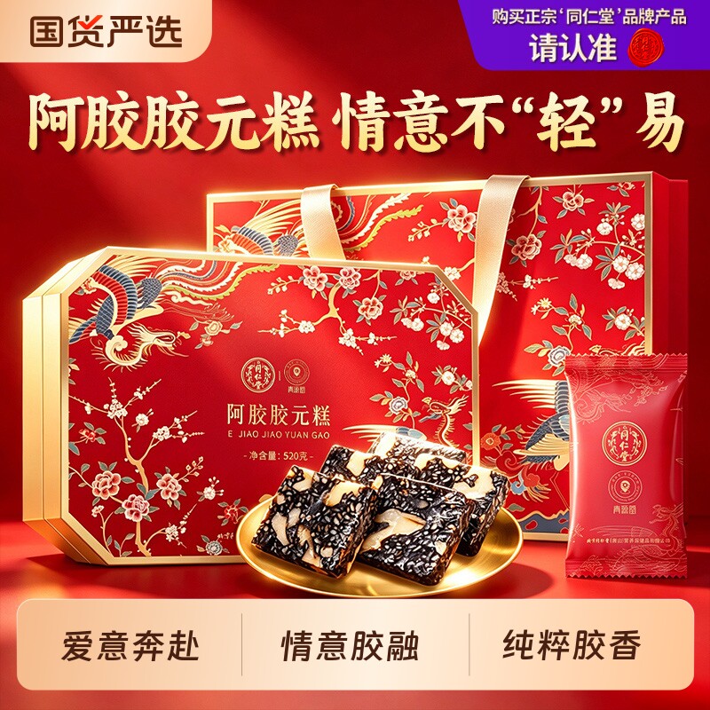 同仁堂品牌北京同仁堂阿胶胶元糕礼盒节日送妈妈滋补品礼红枣核桃