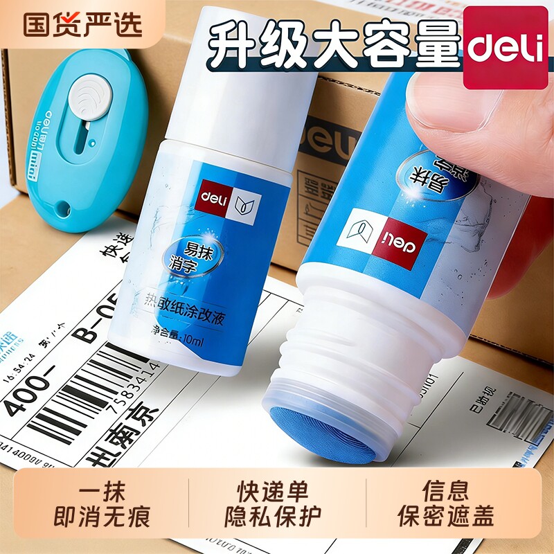 得力热敏纸涂改液快递涂码笔消字灵无痕修改快递单信息隐私消除器笔迹无痕去字地址遮盖神器祛字涂字灵消字