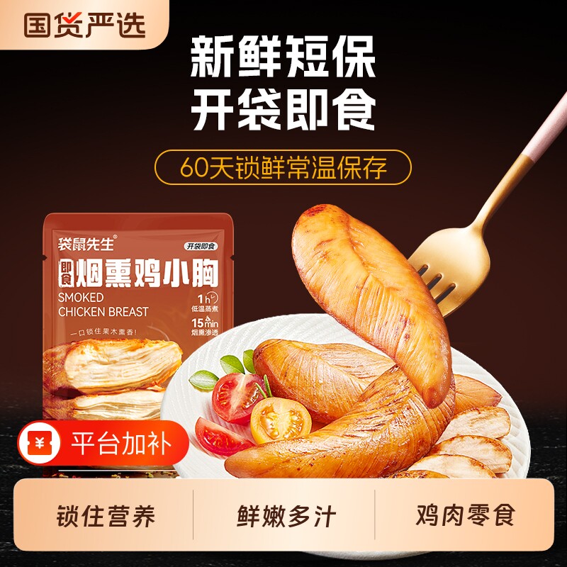 袋鼠先生鸡胸肉烟熏鸡小胸即食低脂高蛋白高零食健身60天鸡肉开袋