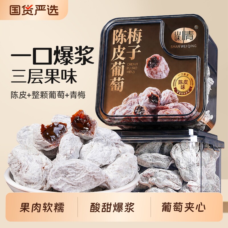 山味情青梅抱葡萄话梅干陈皮葡萄梅子零食果干蜜饯话梅肉果脯爆浆