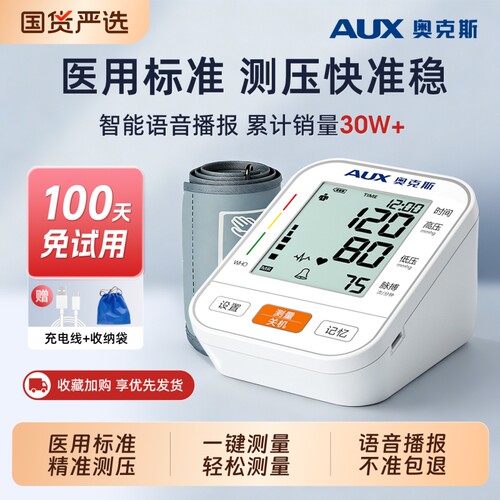 奥克斯电子血压计家用高精准医院专用正品臂式血压测量仪器医用级