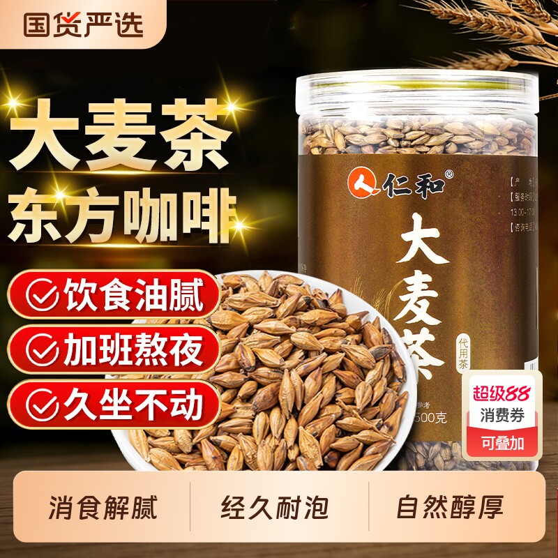 仁和大麦茶泡水喝养生茶浓香正品炒熟麦香花草茶解腻大粒原味回乃