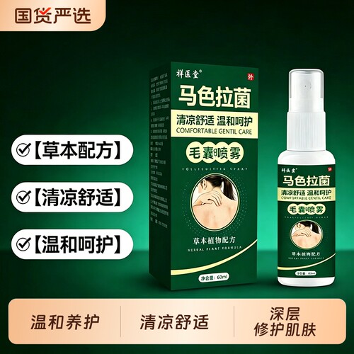 祥医堂马色拉菌毛囊喷雾前胸背部痘痘肌肤疙瘩男女通用喷剂清爽