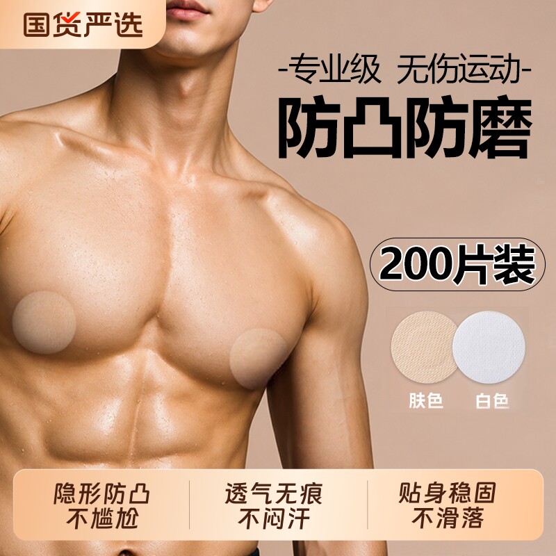 男士专用胸贴防凸点隐形一次性乳贴马拉松运动跑步防摩擦乳头贴夏