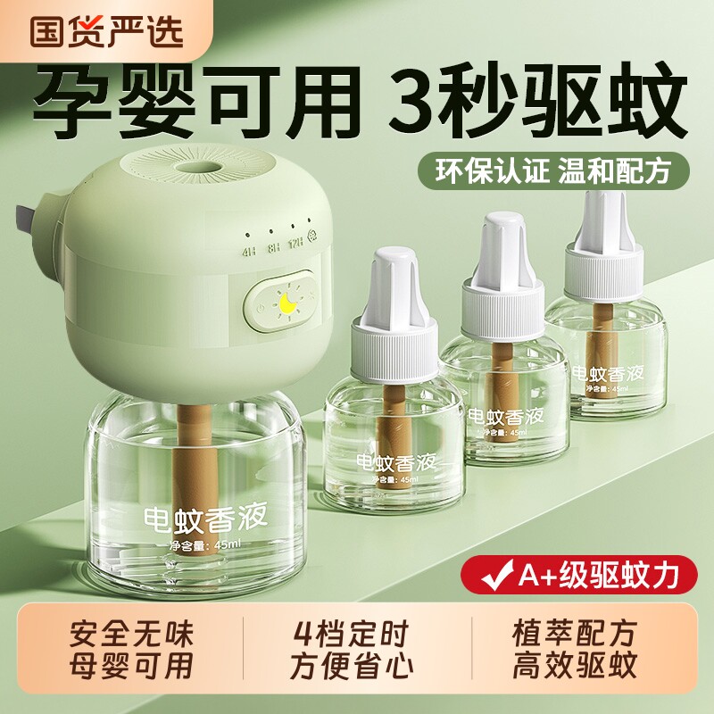 电蚊香液无味母驱蚊液官方旗舰店婴非无毒妇专用无味儿童防蚊孕