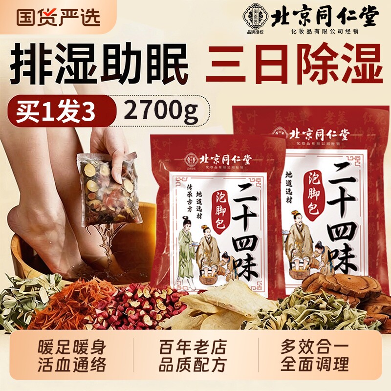 北京同仁堂御医匠艾草泡脚药包助睡眠排毒去湿气艾叶养颜足浴包