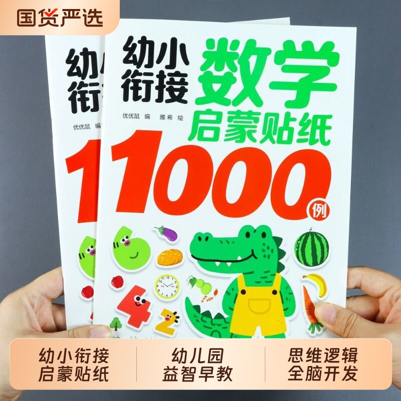 幼小衔接数学启蒙贴纸1000例幼儿园益智早教认知儿童贴纸书思维逻辑训练全脑开发3-5到6岁宝宝玩具贴贴画绘本