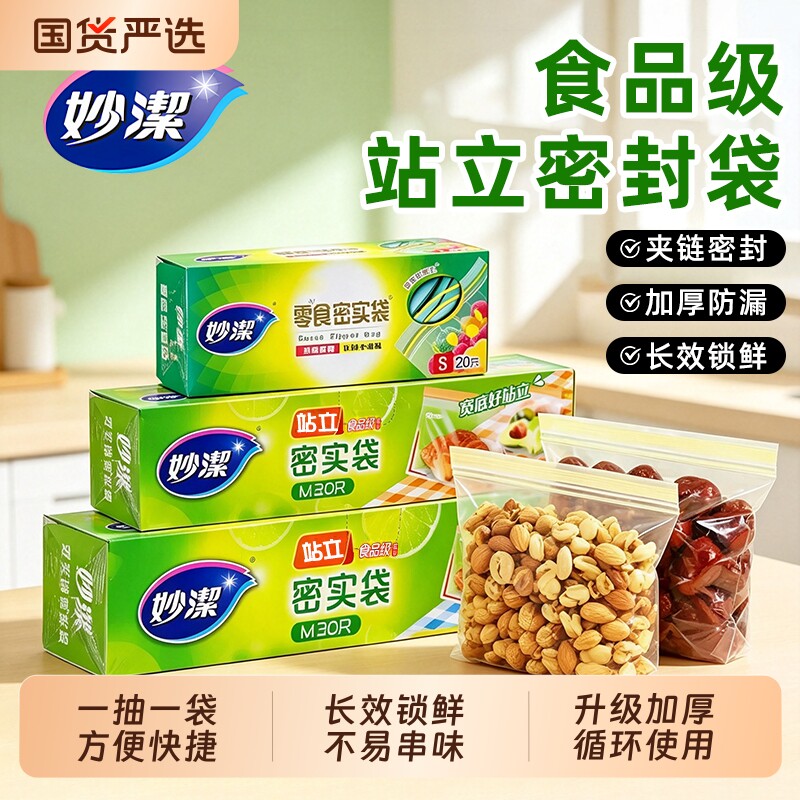 妙洁保鲜袋食品级家用密封袋加厚自封收纳袋食品分装袋冰箱冷冻