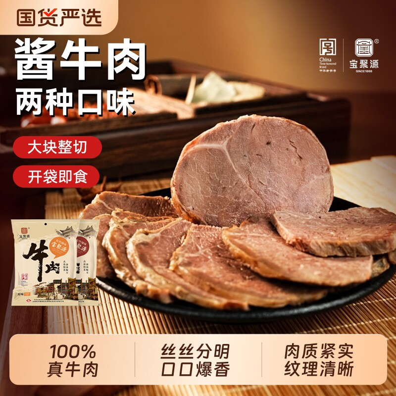 宝聚源酱牛肉山西特产即食卤牛肉熟食真空小包装健身开袋即食零食