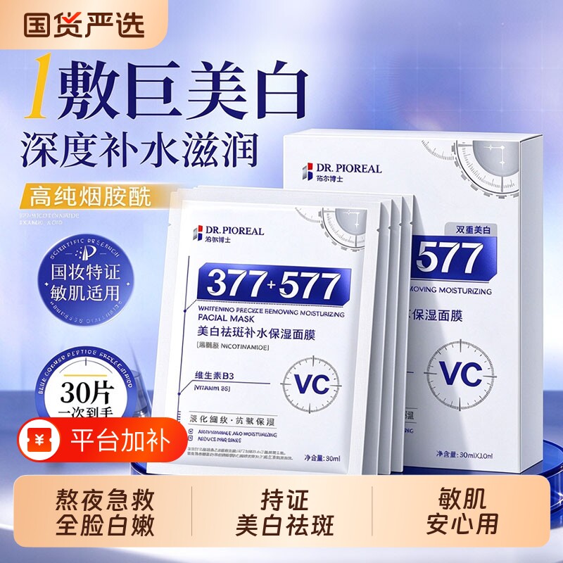 377美白淡斑面膜补水去黄气暗沉提亮肤色紧致抗皱女官方正品祛斑